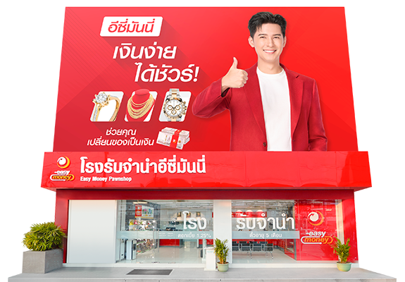 Easy Money โรงรับจำนำเอกชนที่มีสาขามากที่สุดในไทย