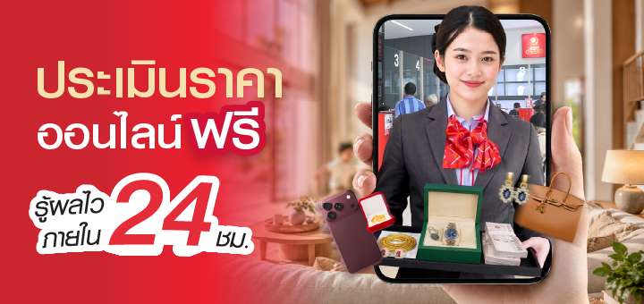 ประเมินราคาทรัพย์ออนไลน์ กับโรงรับจำนำ Easy Money