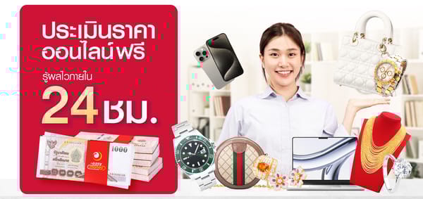 ประเมินราคาจำนำออนไลน์