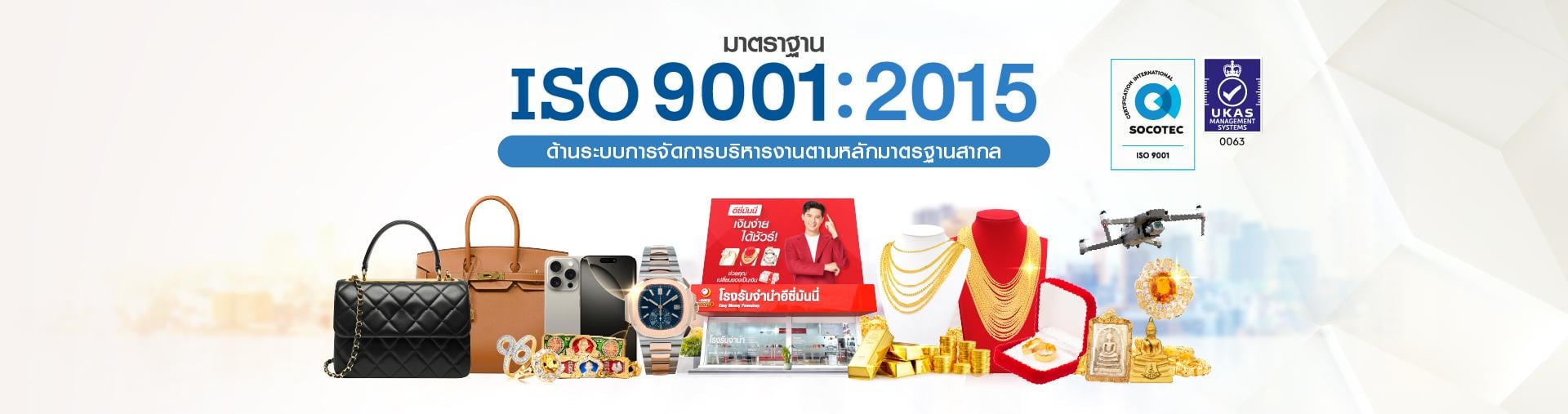 โรงรับจำนำมาตรฐาน iso 9001:2015