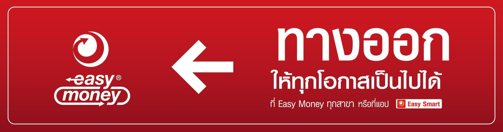 ทางออกเพื่อให้ทุกโอกาสเป็นไปได้