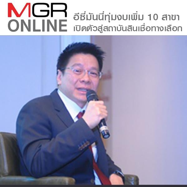 อีซี่มันนี่ทุ่มงบ 10 สาขา เปิดตัวสู่สถาบันสินเชื่อทางเลือก