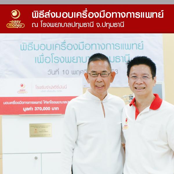 โรงรับจำนำอีซี่มันนี่ ร่วมมอบอุปกรณ์ทางการแพทย์