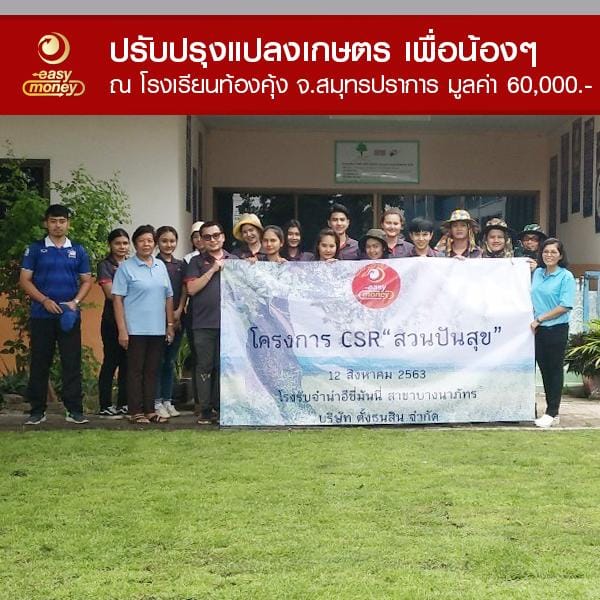 สวนปันสุข ณ โรงเรียนท้องคุ้ง จ.สมุทรปราการ