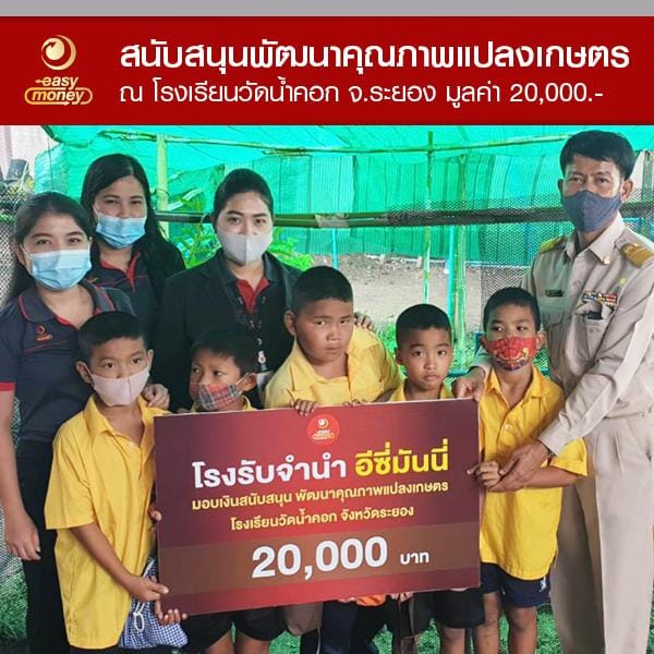 สนับสนุนโครงการพัฒนาคุณภาพแปลงเกษตร มูลค่า 20,000 บาท