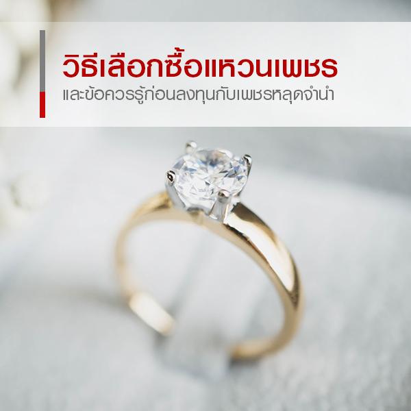 แหวนเพชร แหวนแต่งงาน แหวนเพชรหลุดจำนำ ลงทุน