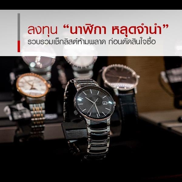 ข้อควรรู้ก่อนเริ่มลงทุนนาฬิกาจากโรงรับจำนำ