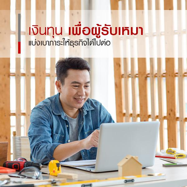 ชี้พิกัดแหล่งเงินทุนสำหรับผู้รับเหมา ให้ธุรกิจได้ไปต่อ! - Easy Money
