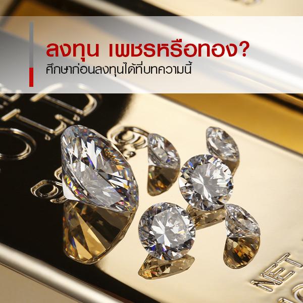 เก็บเพชรหรือทองคำ มีโอกาสทำกำไรได้มากกว่า - Easy Money