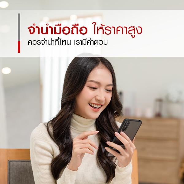 จำนำมือถือที่ไหนดี ควรจำนำกับโรงรับจำนำ