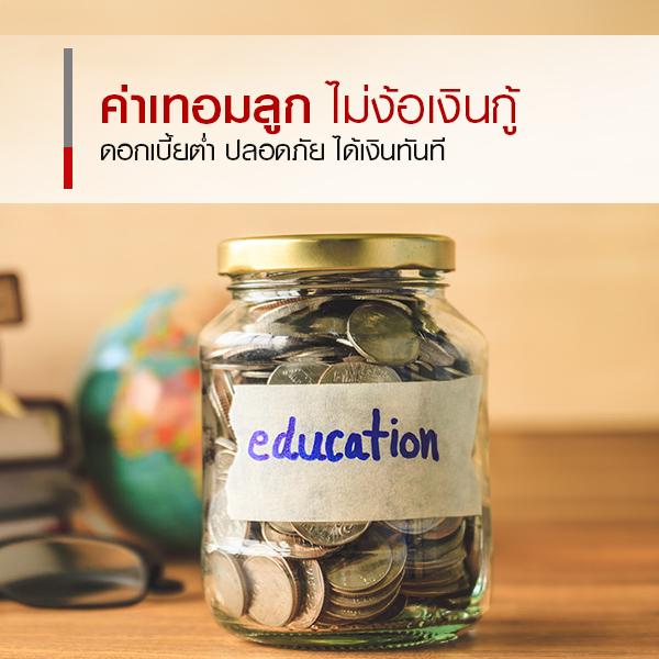 วิธีหาเงินจ่ายค่าเทอมลูก ไม่ต้องกู้นอกระบบ - Easy Money