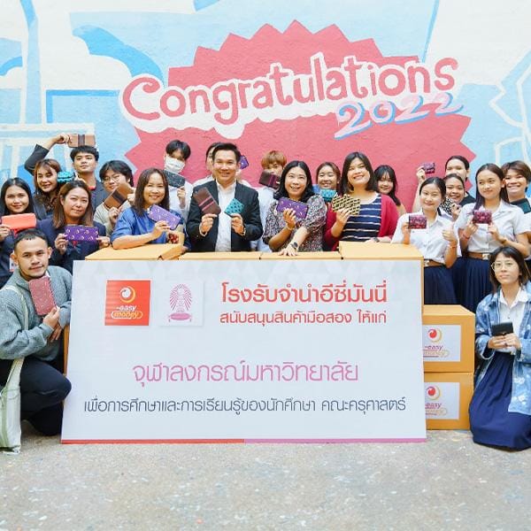 สนันสนุนสินค้ามือสอง ให้แก่ จุฬาลงกรณ์มหาวิทยาลัย