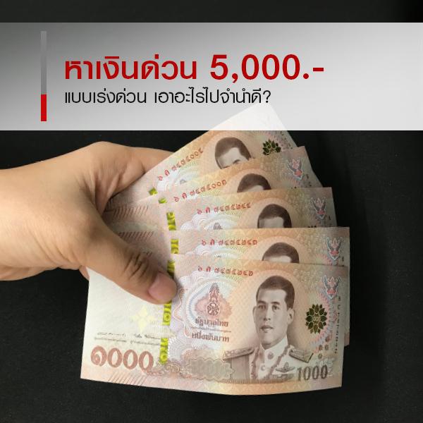 หาเงินฉุกเฉิน 5,000 บาท แบบด่วน ๆ เอาอะไรไปจำนำดี?