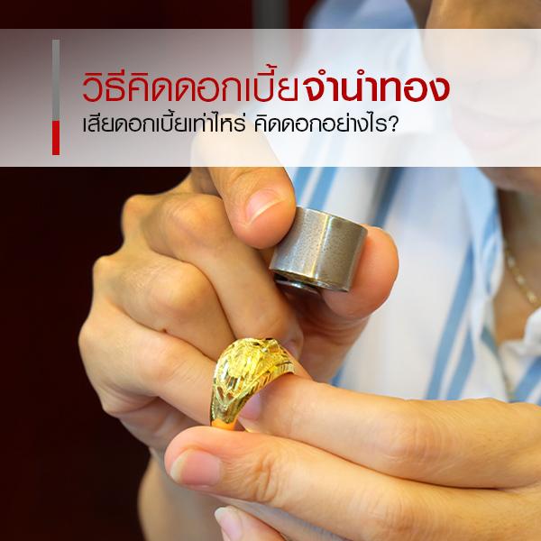 วิธีคิดดอกเบี้ยจำนำทอง และขั้นตอนการไถ่ถอนคืน