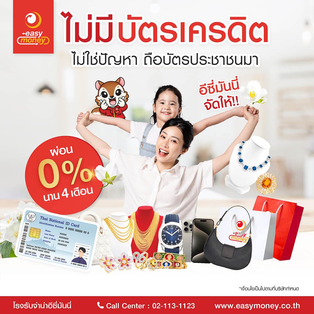 ไม่มีบตรเครดิตก็ผ่อนได้ 0%4 เดือน