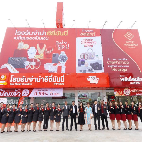 เปิดแล้ว สาขาที่ 97  โรงรับจำนำอีซี่มันนี่ ลำปาง