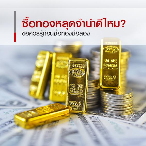 ซื้อทองหลุดจำนำดีไหม? ข้อควรรู้ก่อนซื้อทองมือสองเพื่อการออม