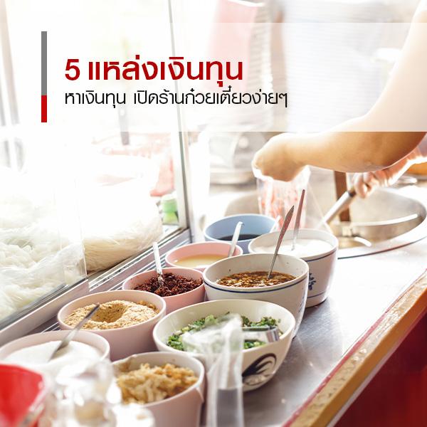 5 แหล่งเงินทุนเปิดร้านก๋วยเตี๋ยว พร้อมลิสต์ที่ต้องจัดเตรียม
