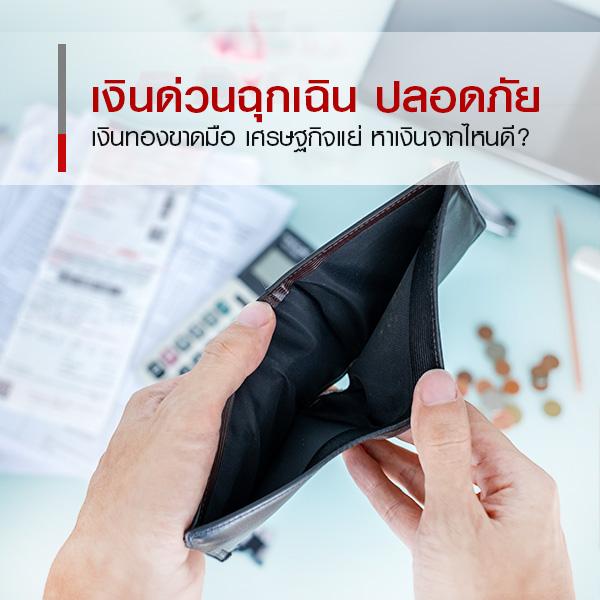 เงินทองขาดมือ เศรษฐกิจแย่ หาเงินฉุกเฉินจากไหนดี ?