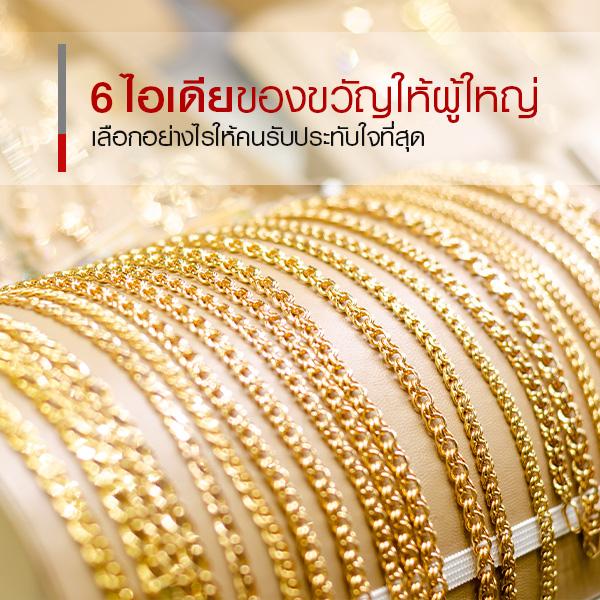 6 ไอเดียของขวัญให้ผู้ใหญ่ ไม่ว่าเทศกาลไหน ๆ ก็สุดประทับใจ 