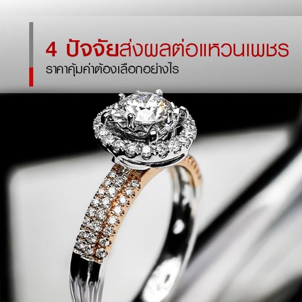 4 ปัจจัยที่ส่งผลต่อราคาแหวนเพชร และวิธีเปรียบเทียบก่อนซื้อ 