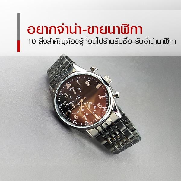10 สิ่งสำคัญที่ร้านรับซื้อ-รับจำนำนาฬิกาใช้ในการประเมินราคา
