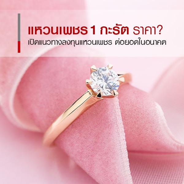 แหวนเพชร 1 กะรัต ราคาเท่าไร เปิดมุมมองลงทุนแหวนเพชรมือสอง 