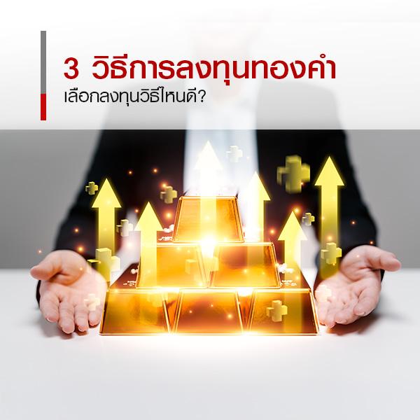 ออมทอง VS กองทุนทอง VS ทองหลุดจำนำ เลือกลงทุนวิธีไหนดี ? 