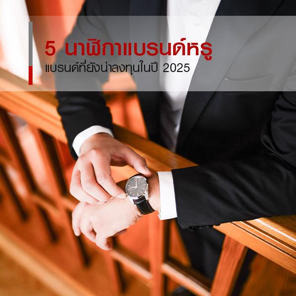5 นาฬิกาแบรนด์หรูที่ขายต่อได้ราคาดี อัปเดตปี 2025 