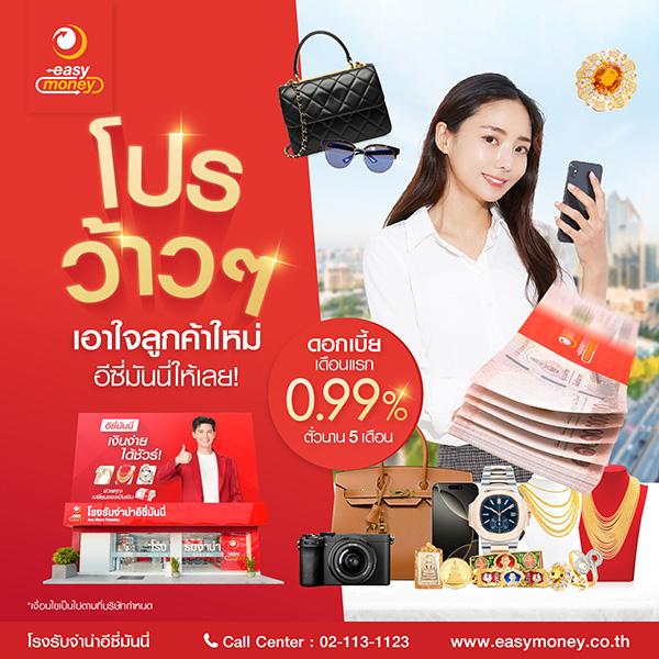 โปรโมชั่นดอกเบี้ยอีซี่มันนี่2025