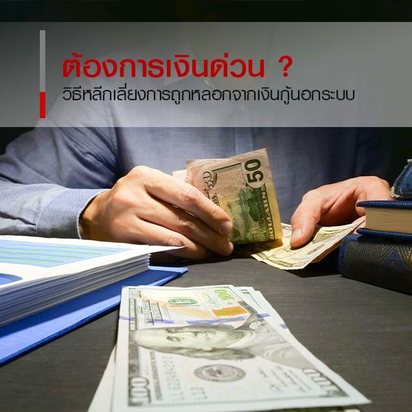 วิธีหลีกเลี่ยงการถูกหลอกจากเงินกู้นอกระบบ 