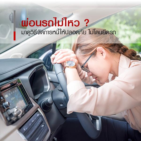 เงินไม่พอจ่ายค่างวดรถ ชี้ทางรอดอย่างปลอดภัย ไม่โดนยึดรถ 
