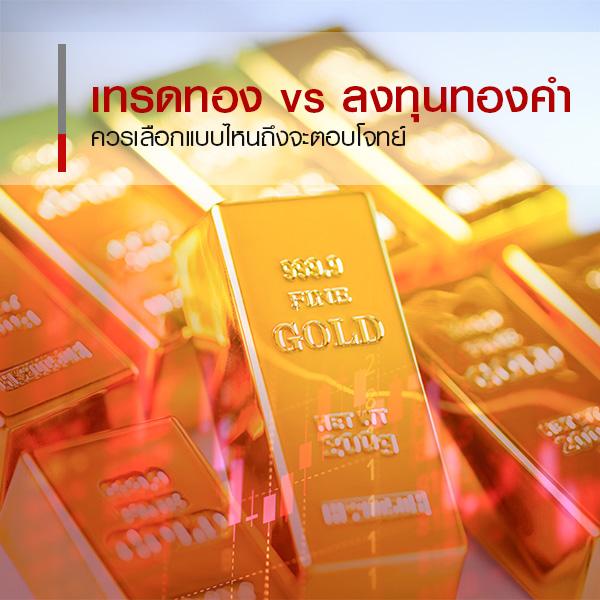 เทรดทอง vs ลงทุนทองคำ เหมือนหรือต่างยังไง แล้วเลือกยังไงดี?
