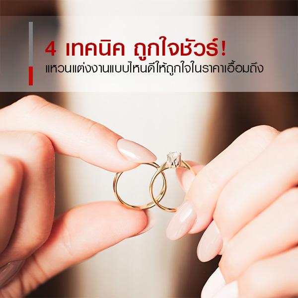 เลือกแหวนแต่งงานแบบไหนดี รู้ 4 เทคนิคนี้ ได้แหวนถูกใจชัวร์!