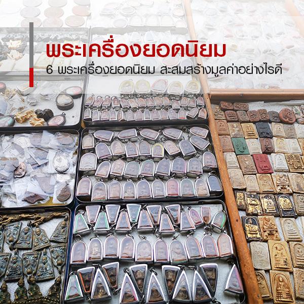 จัดอันดับ 6 พระเครื่องยอดนิยม สะสมและสร้างมูลค่าอย่างไรดี 