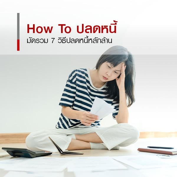 How To ปลดหนี้หลักล้าน รายได้น้อยก็เป็นไทได้ ! 