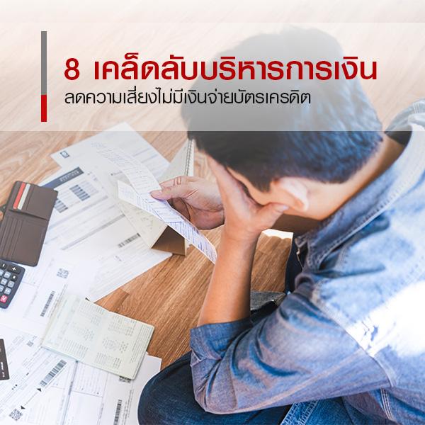8 เคล็ดลับลดความเสี่ยงเผชิญกับปัญหาไม่มีเงินจ่ายบัตรเครดิต 