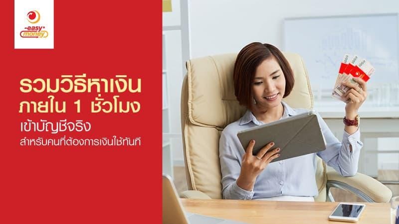 หาเงินภายใน 1 ชั่วโมง เข้าบัญชี ถูกกฎหมาย ทำได้จริง!