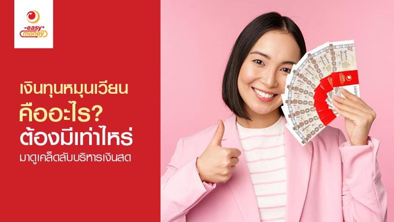 เงินทุนหมุนเวียนคืออะไร? ต้องมีเท่าไหร่มาดูวิธีบริหารเงินสด