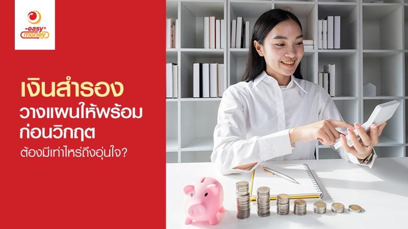 เงินสำรองสำคัญแค่ไหน? ต้องมีเท่าไหร่ถึงพร้อมรับทุกวิกฤต