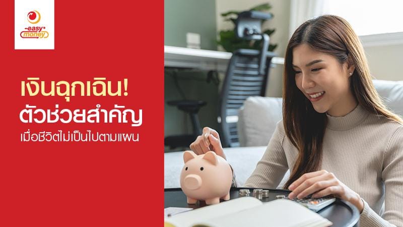 เงินฉุกเฉินที่ไหนดี? รับเงินเข้าบัญชีไว ถูกกฎหมาย