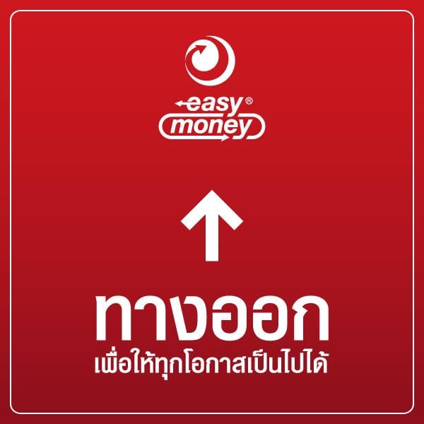 อีซี่มันนี่ ปล่อยแคมเปญ EXIT พลิกมุมมองการเงิน