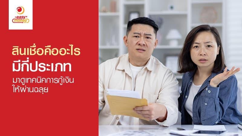 สินเชื่อคืออะไร รู้จักประเภทและเทคนิคการกู้เงินให้ผ่านฉลุย