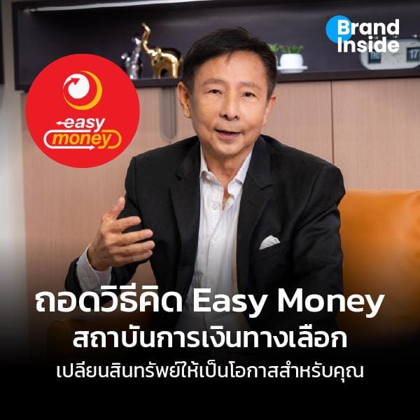 Easy Money สถาบันการเงินทางเลือก