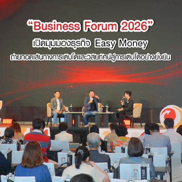 Easy Money จัดงาน Business Forum 2026 เปิดมุมมองธุรกิจ