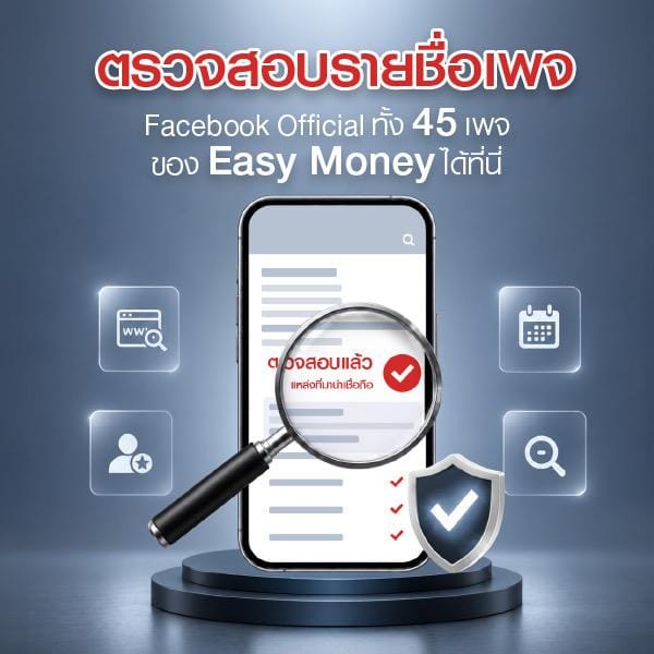 Easy Money เตือนภัยมิจฉาชีพปลอมเพจ หลอกโอนเงิน