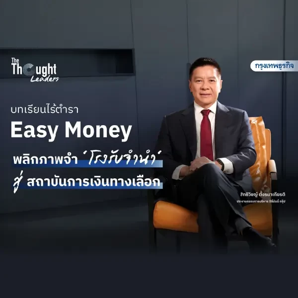 บทเรียนไร้ตำรา Easy Money 'โรงรับจำนำ' สู่สถาบันการเงินทางเลือก